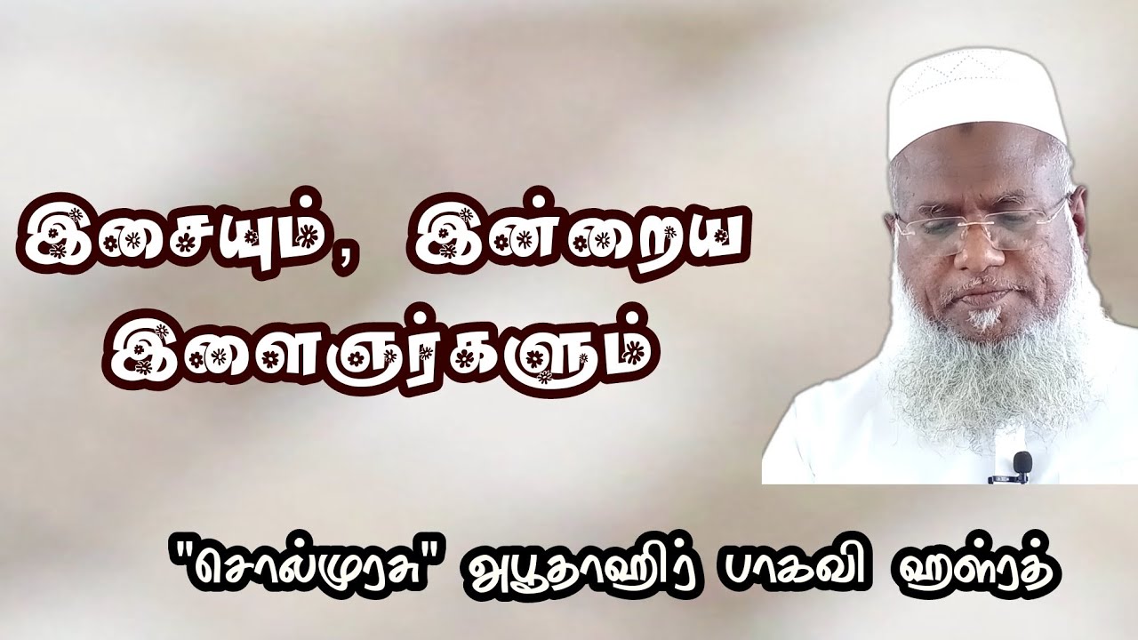 இசையும் இன்றைய இளைஞர்களும் | சொல் முரசு அபூதாஹிர் பாகவி