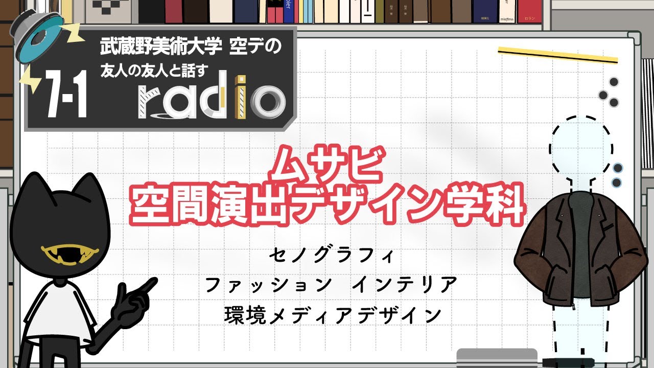 ＃7-1「ムサビの空間演出デザイン学科で出来る事」武蔵野美術大学 空間演出デザイン学科の向後さん【友人の友人と話すラジオ】