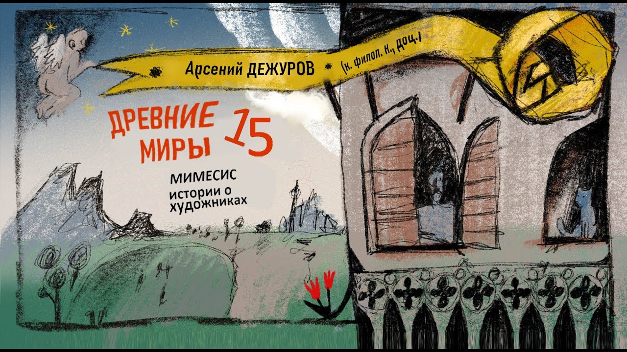 Древние миры 15. Мимесис. Истории о художниках