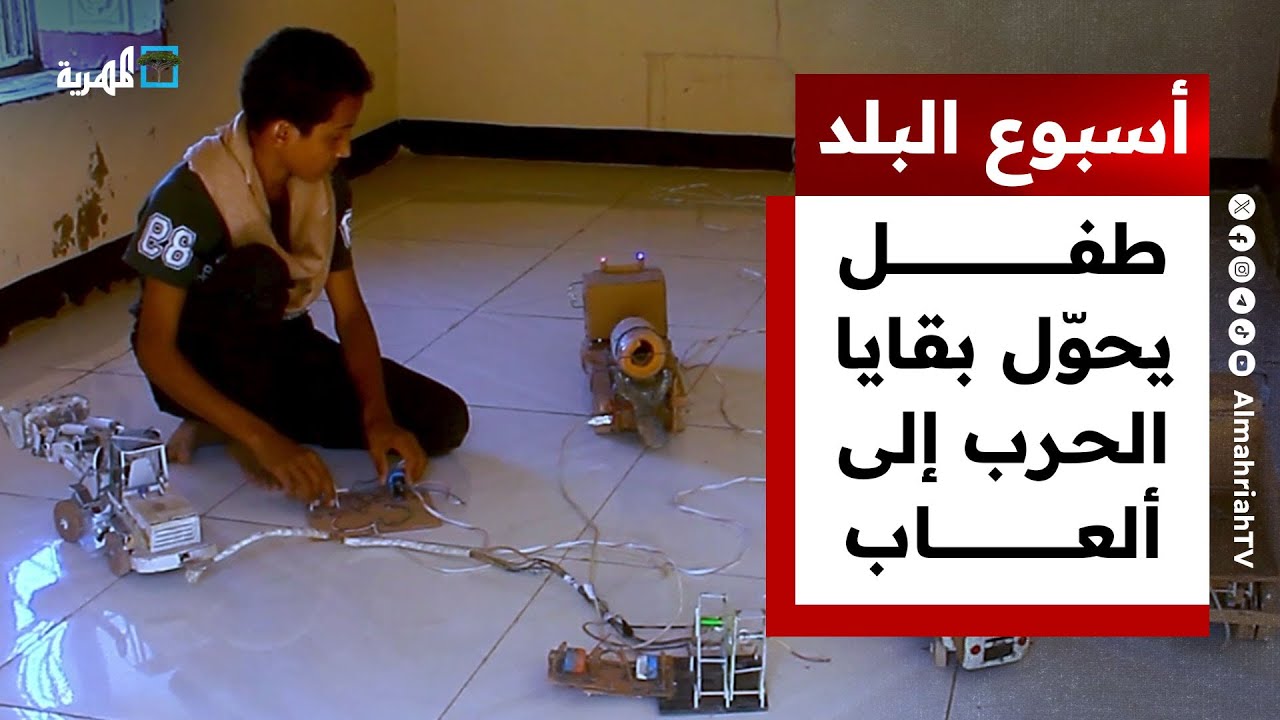 طفل عبقري يحوّل بقايا الحرب إلى ألعاب في تعز | أسبوع البلد