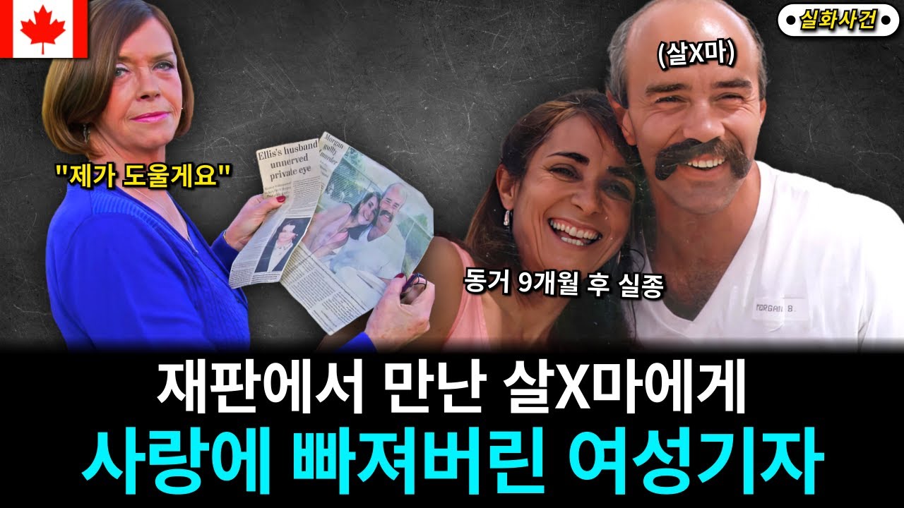 [해외사건] [캐나다] 여성기자는 전 남친집으로 향한 후 사라졌고 의문의 여성이 등장한 후 사건 해결