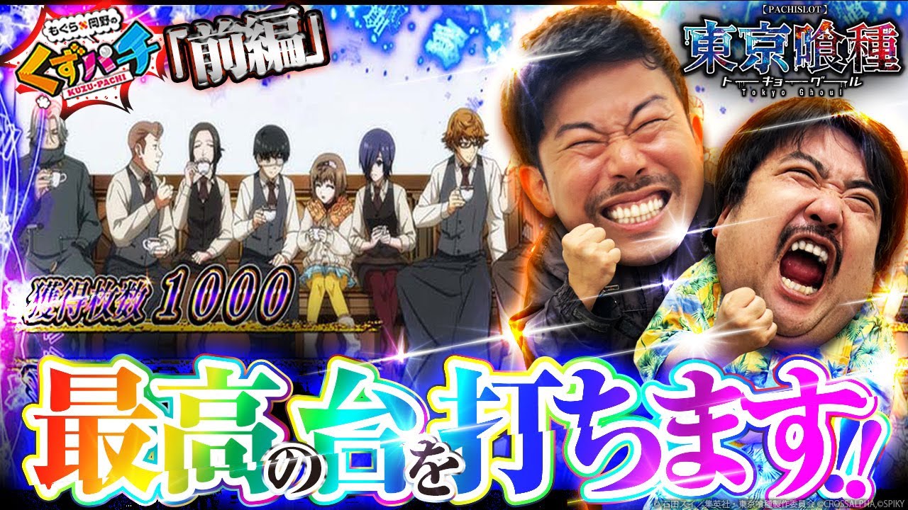 【くずパチ　219話】裏AT突入！今回のくずパチは期待できる...!!〔L東京喰種〕