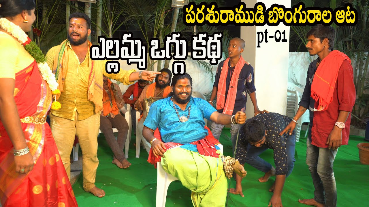Yellamma Oggu Katha, Parshuramudi Bongurala Atta ll Uppuguda Shiva Kalla Brundam 9848363900