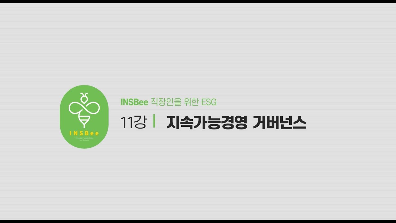 [직장인을 위한 ESG 교양 강의] 11강_지속가능경영 거버넌스
