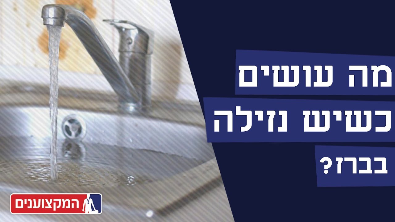 איך עוצרים את הנזילה בברז עד שהאינסטלטור מגיע?