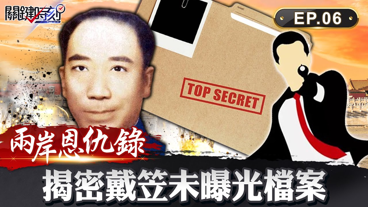 【兩岸恩仇錄】刺殺汪精衛的下場？！軍統局「四大殺手」 揭戴笠未曝光檔案 網路版關鍵時刻 EP6