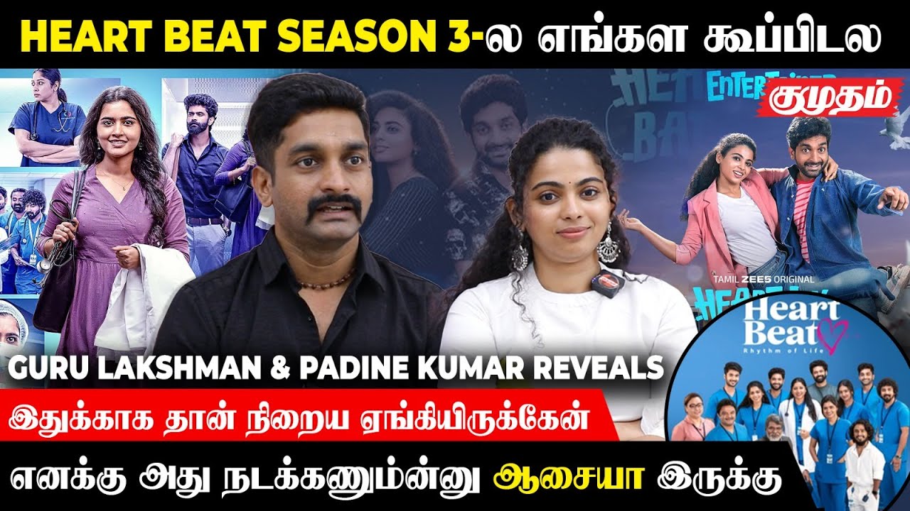 எங்க pair-க்கு தனி season-ஏ எடுக்க போறாங்க.! | Guru Lakshman & Padine Kumar | Heartbeat Season 3
