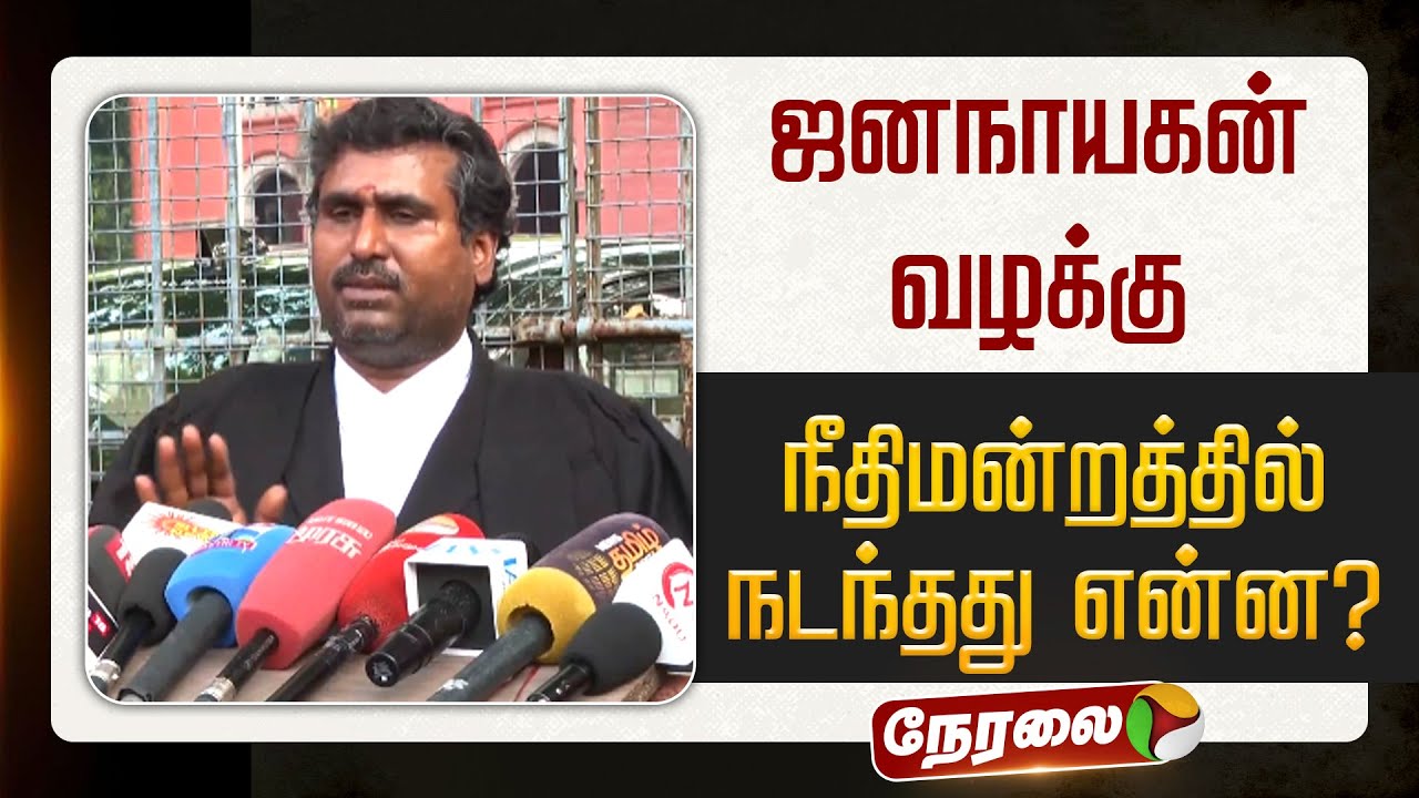 🔴LIVE: ஜனநாயகன் வழக்கு.. நீதிமன்றத்தில் நடந்தது என்ன? | Jana nayagan
