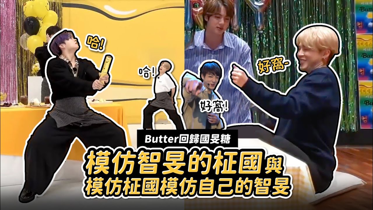 模仿智旻的柾國&模仿柾國模仿自己的智旻 | Butter回歸國旻糖