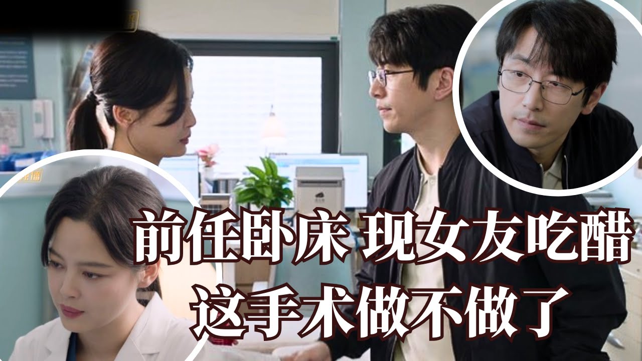 现任操刀前妻手术？我该救前妻还是哄现任🤣| GoodWillSociety #cdrama #drama #电视剧 #辛芷蕾