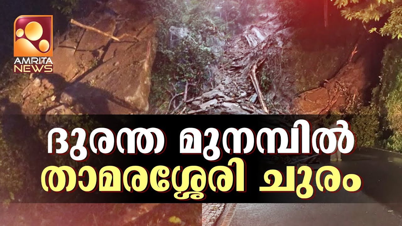 താമരശ്ശേരി ചുരത്തിലൂടെയുള്ള യാത്രക്കാർ അറിയാൻ | Thamarassery churam | land Slide
