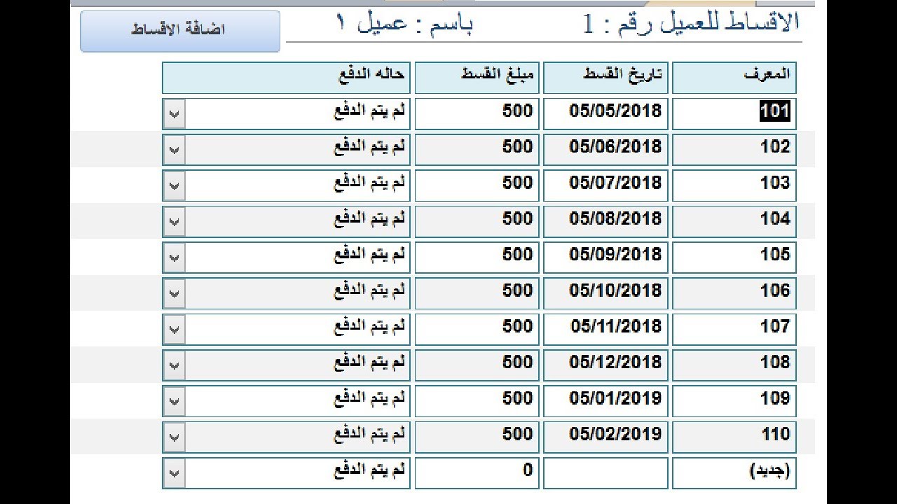 شرح سهل جدا لعدم تكرار الاقساط عند الاضافة