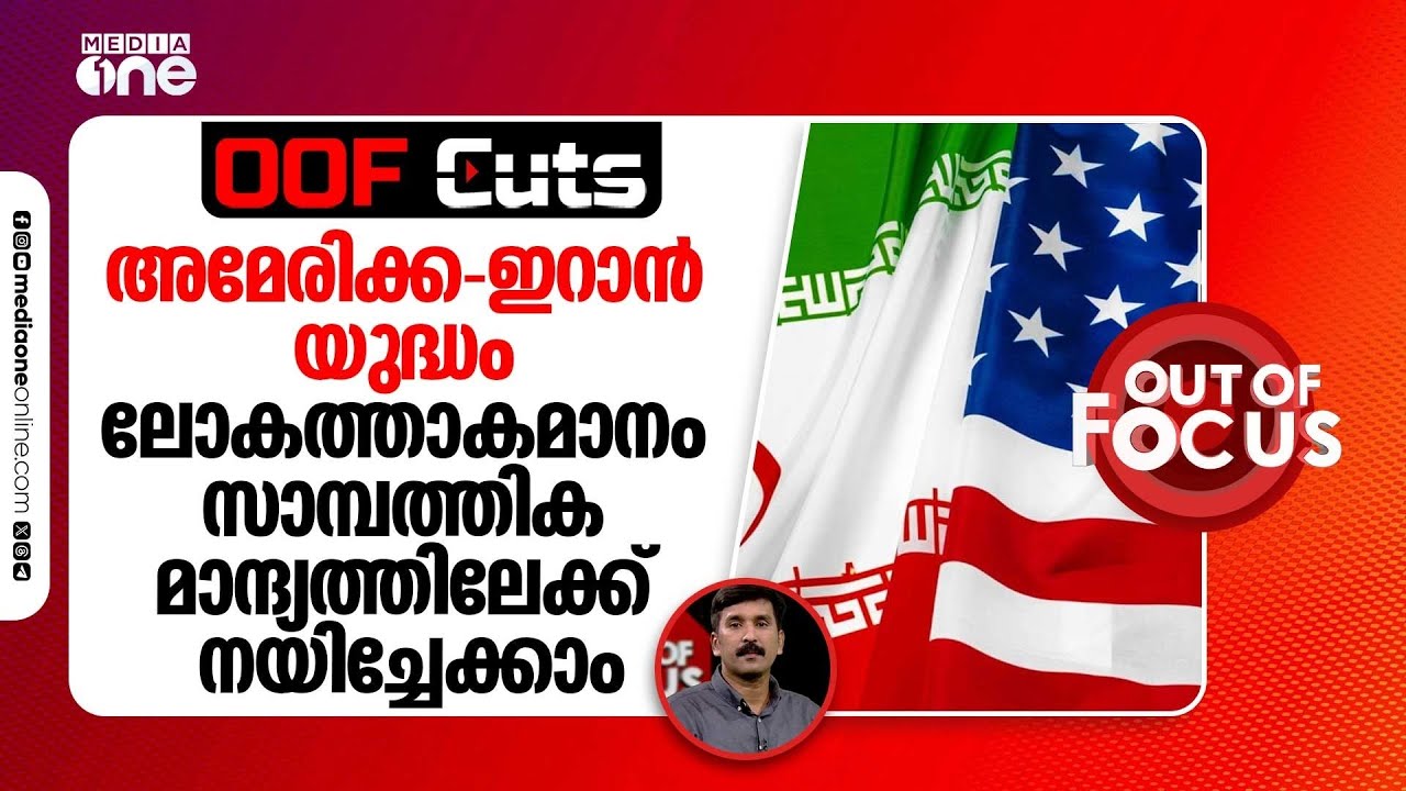 അമേരിക്ക-ഇറാൻ യുദ്ധം ലോകത്താകമാനം സാമ്പത്തിക മാന്ദ്യത്തിലേക്ക് നയിച്ചേക്കാം | OOF Cuts