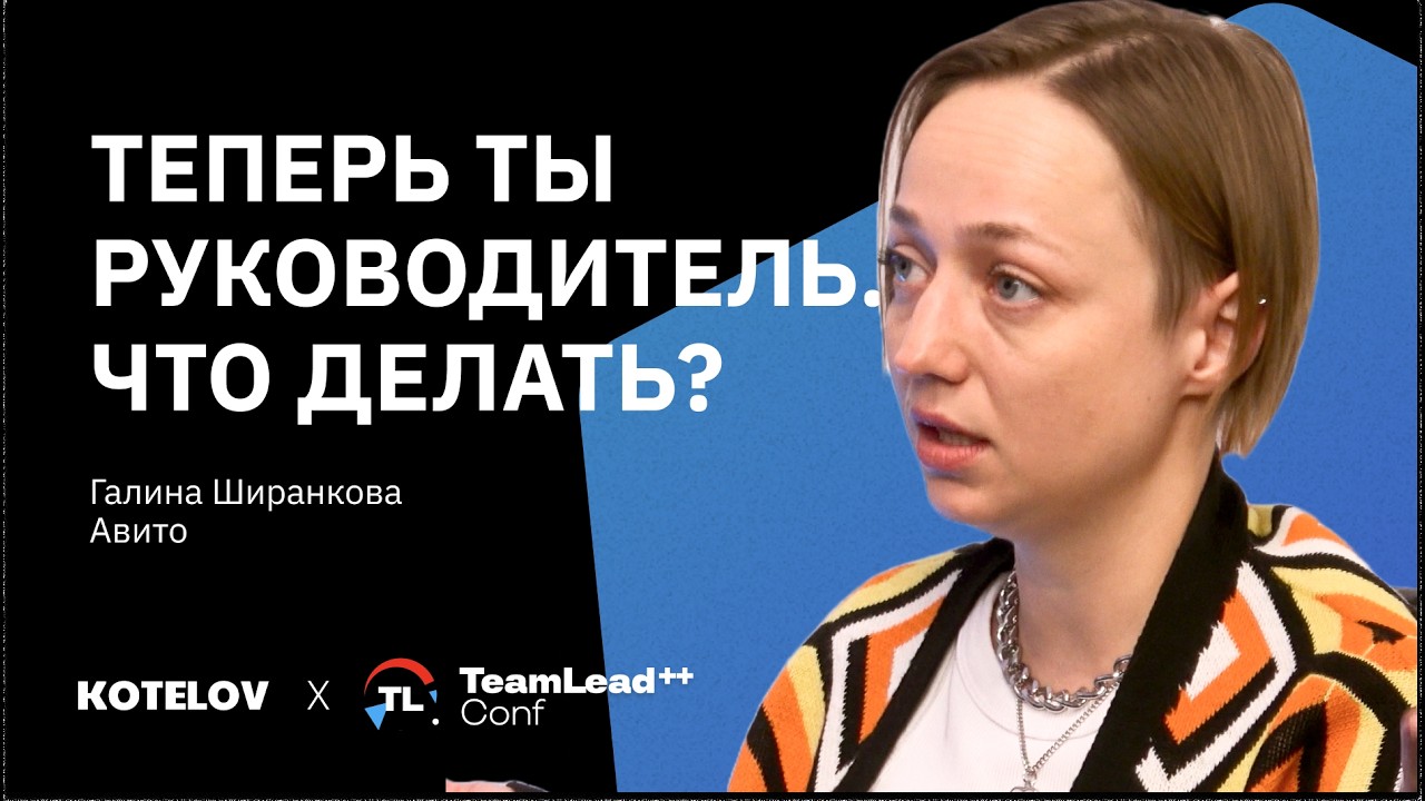 Тимлид: как грамотно управлять командой &mdash; Галина Ширанкова, Авито