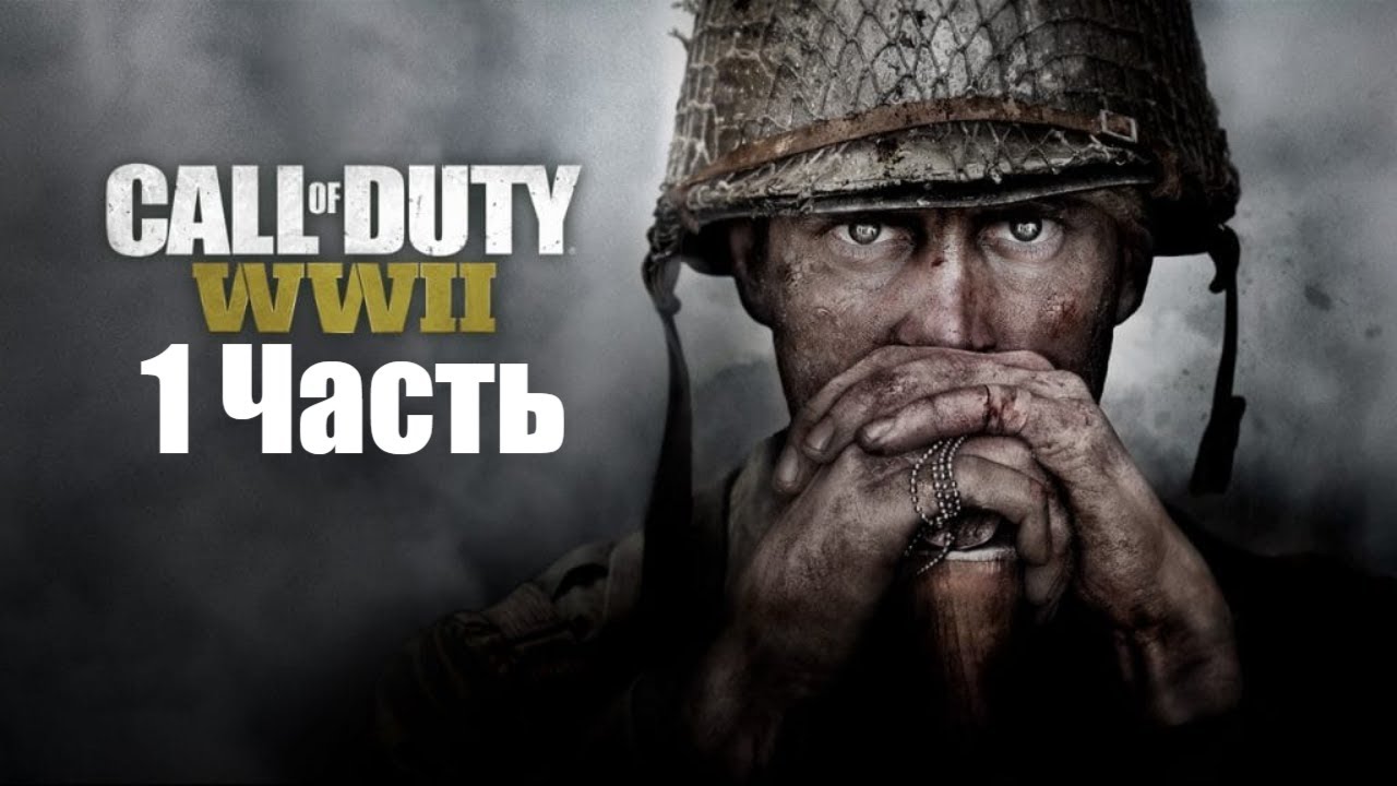 Прохождение Call of Duty: WW2 &mdash; 1 Часть