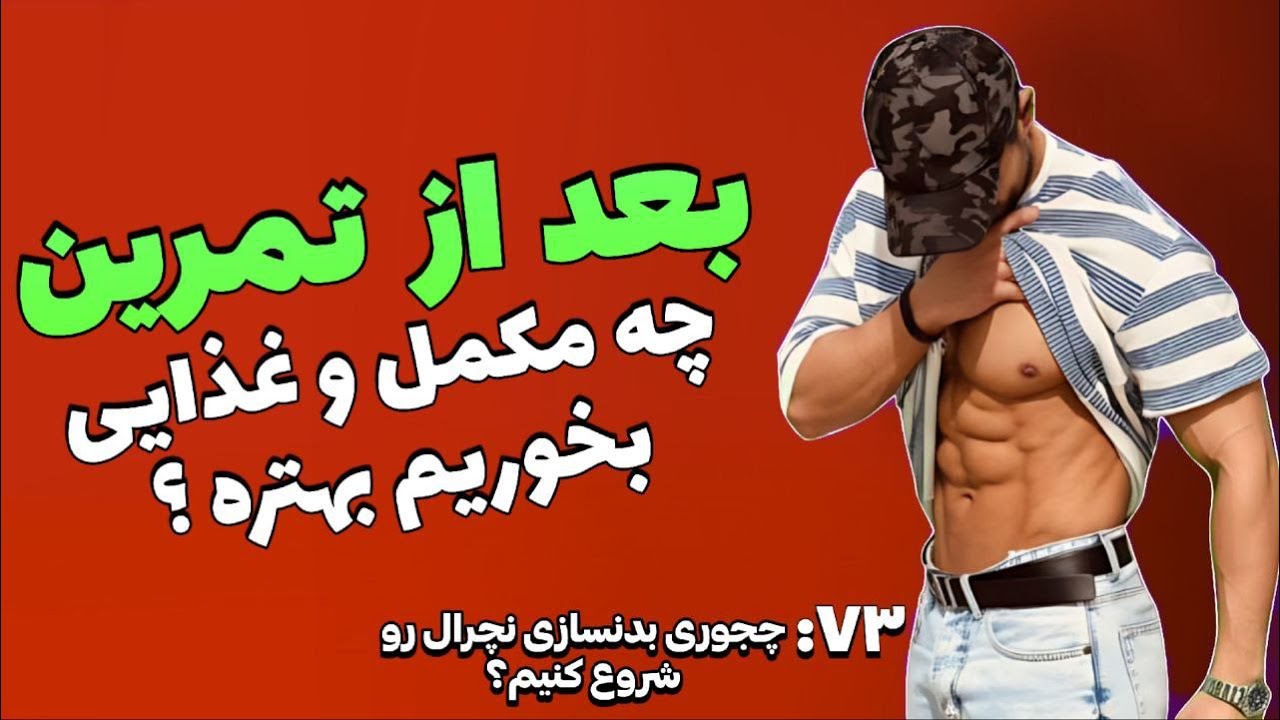پارت ۷۳ بعد از تمرین چه مکمل و غذایی بخوریم بهتره ؟ #بدنسازی_نچرال #تغذیه_ورزشی #بدنسازی #باشگاه