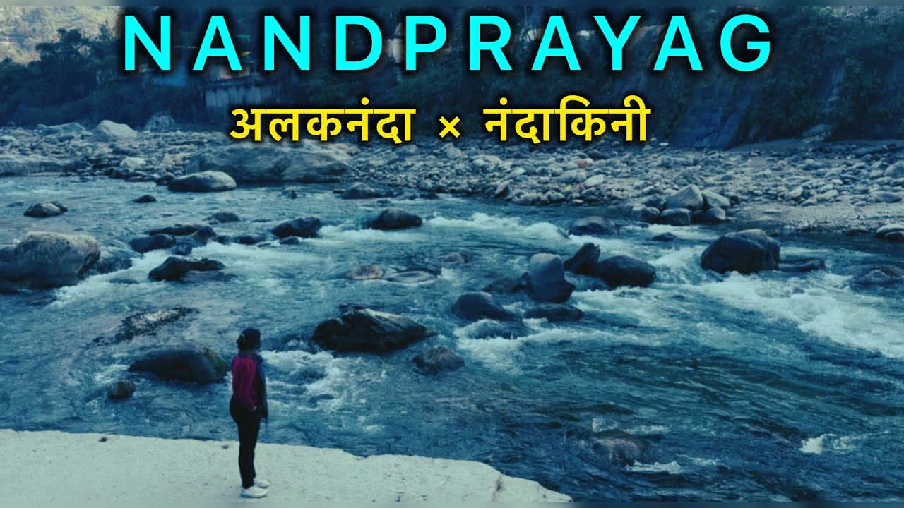 नंदप्रयाग संगम! नंदाकिनी और अलकनंदा नदी का संगम स्थल! Himalaya vlogs !