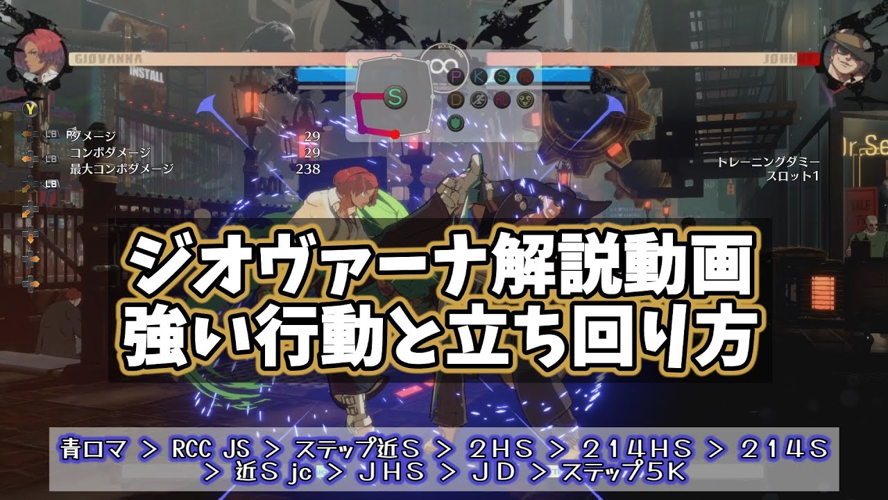 【GGST】天上階経験者によるジオヴァーナ解説動画 （強い行動と立ち回り） l  ギルティギアストライヴ #ggst #ggstrive #ジオヴァーナ #giovanna