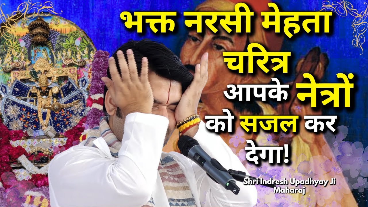 जब स्वयं ठाकुर जी बने नरसी मेहता |