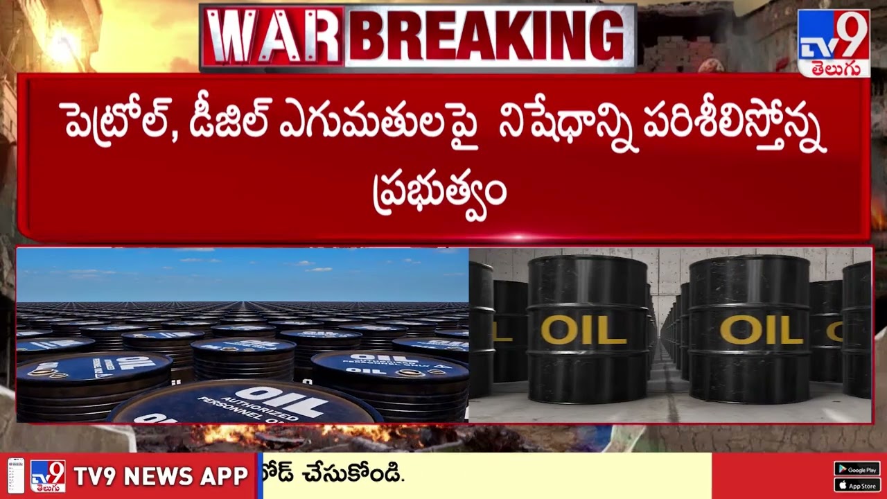 US-Iran War: Crude Oil Prices Skyrocket: భారత్ లో పెట్రోల్, డీజిల్ పై ఆంక్షలు ..?  - TV9