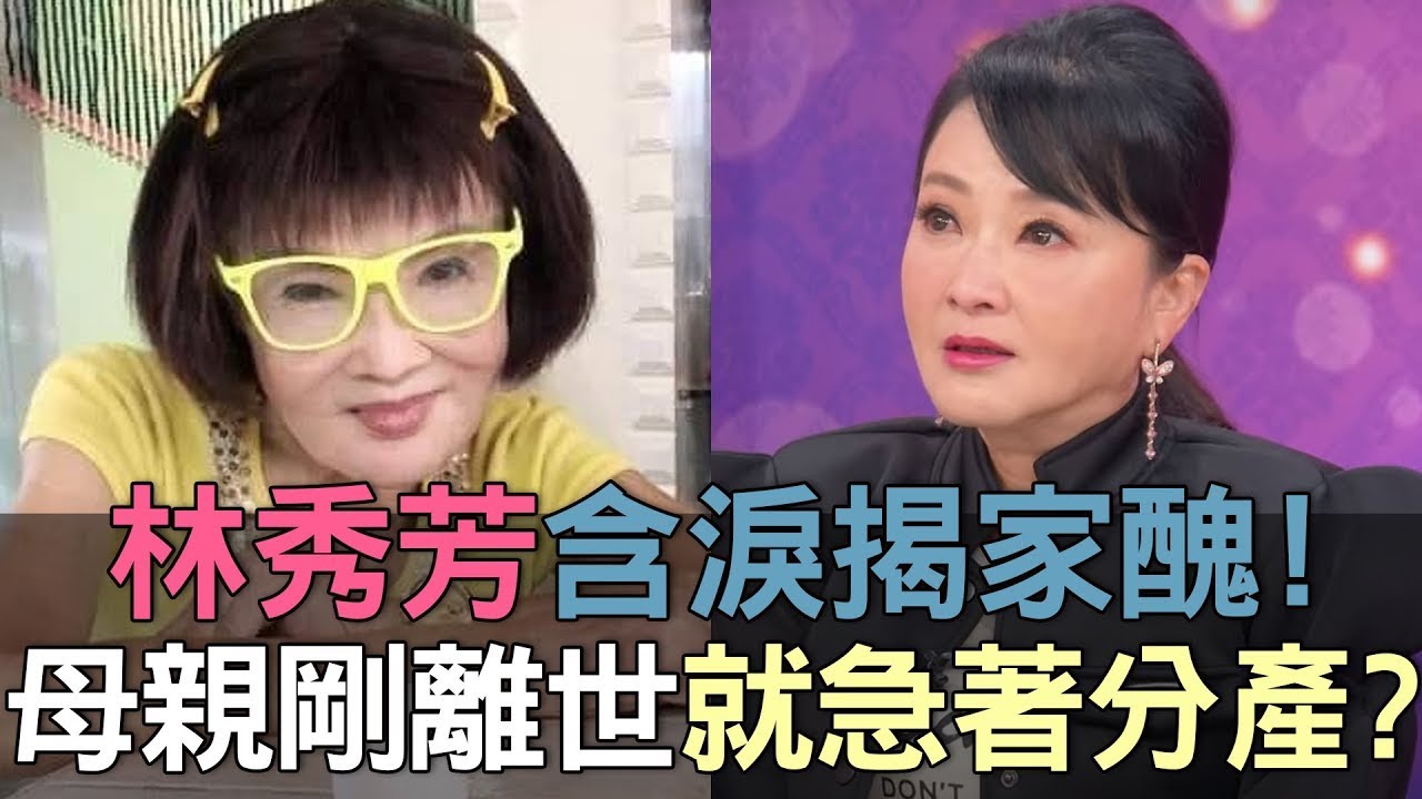 林秀芳含淚揭家醜！母親剛離世就急著分產？(精選回顧)