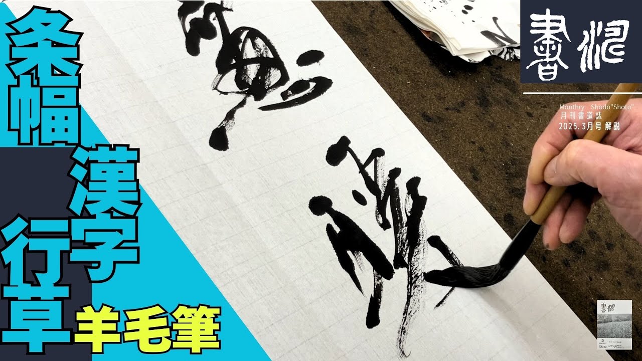 【書道】 漢字行草作品の書き方！＜書濤2025 3月号 解説⑥条幅 漢字行草＞半切 半折 書道作品制作
