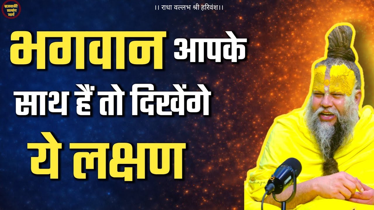 क्या आपके अंदर हैं ये लक्षण? नाम जप से भगवान मिलते हैं? Premanand ji maharaj ।। Satsang ।।