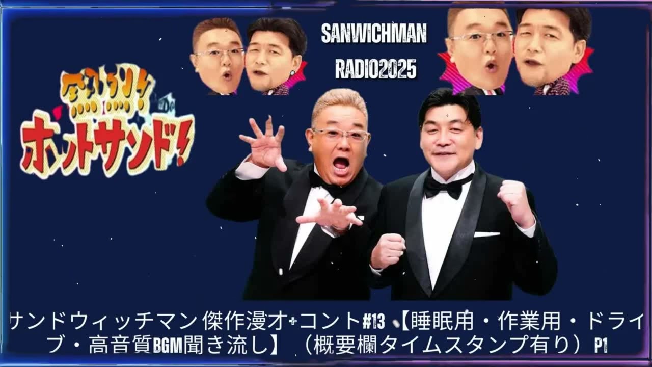 サンドウィッチマン 傑作漫才+コント#13 【睡眠用・作業用・ドライブ・高音質BGM聞き流し】（概要欄タイムスタンプ有り） - Show Sanwichman