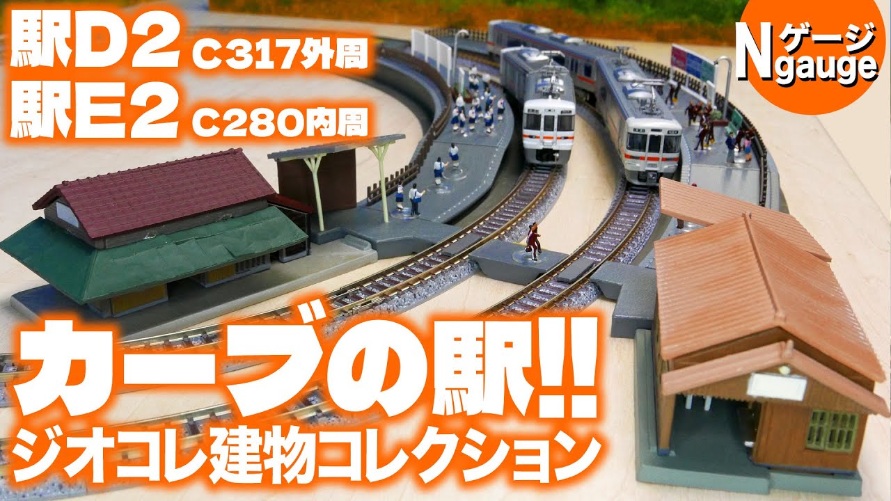 【鉄道模型】カーブの駅!! ジオコレ建物コレクション＜駅D2・駅E2＞