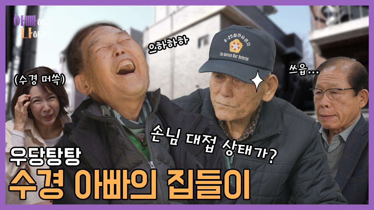 우당탕탕 수경 아빠의 집들이 #아빠하고나하고 #전수경 #예고