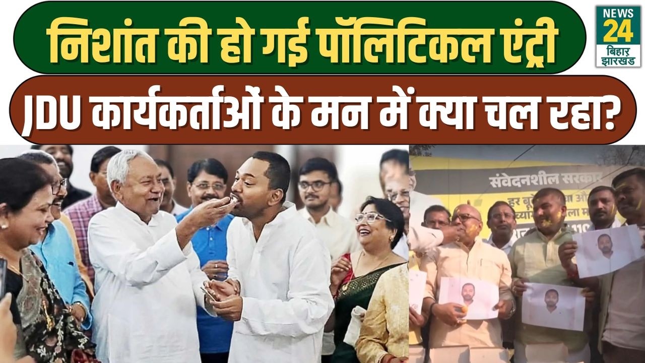 Nishant Kumar की हो गई पॉलिटिकल एंट्री, क्या सोच रहे JDU कार्यकर्ता? देखिए | Bihar News | Rajyasabha