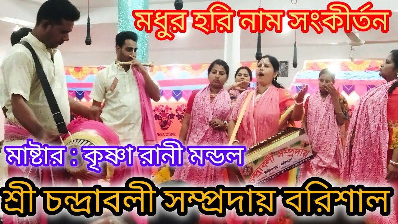 মধুর সুরে কৃষ্ণ কীর্তন গাইলেন //শ্রী চন্দ্রাবলী সম্প্রদায় বরিশাল // Chandraboli Sampraday Barishal 