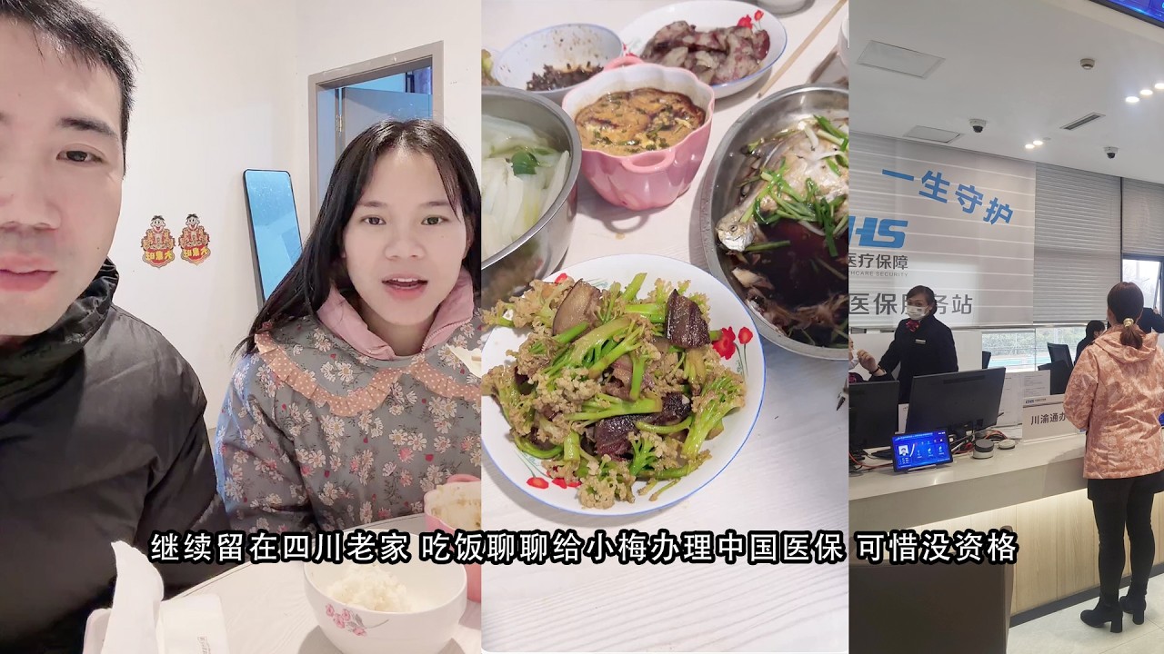 继续留在四川老家 吃饭聊聊给小梅办理中国医保 可惜没资格