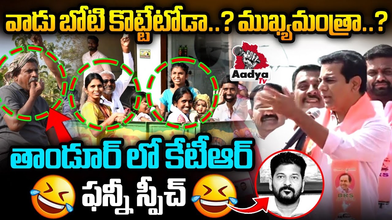 వాడు బోటి కొట్టేటోడా..? ముఖ్యమంత్రా..?🤣| KTR Fun packed Speech in Tandur | BRS Party | CM Revanth