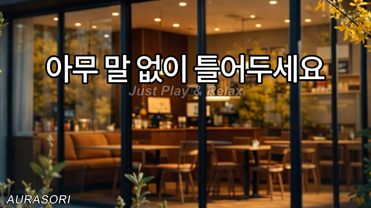 봄이 오는 창가에서 ☕ 틀어두세요 | Spring at the Window – Calm Focus Music | AURASORI