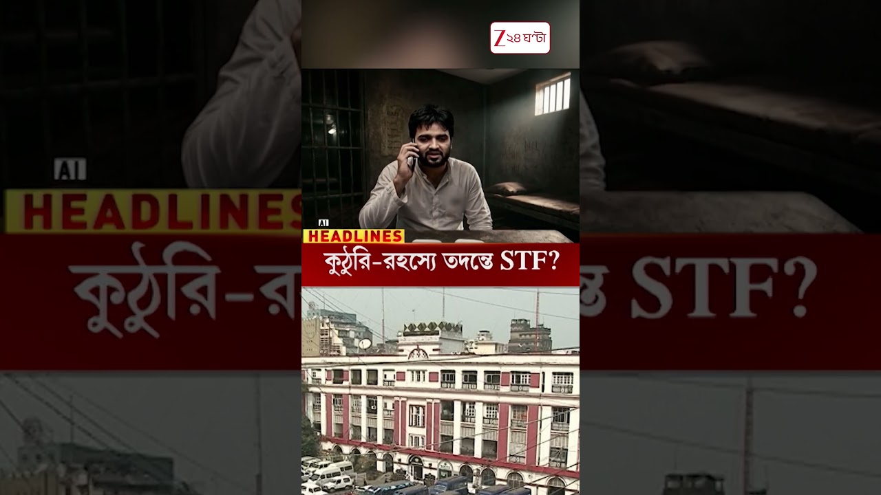 জঙ্গি সেলে আইফোন, কুঠুরি-রহস্যে তদন্তে STF? #shorts