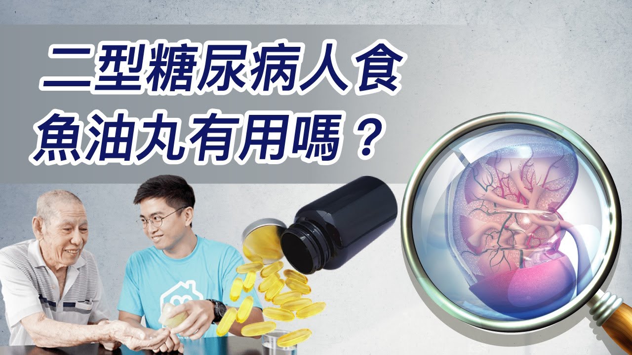 224.二型糖尿病人食魚油丸有用嗎？