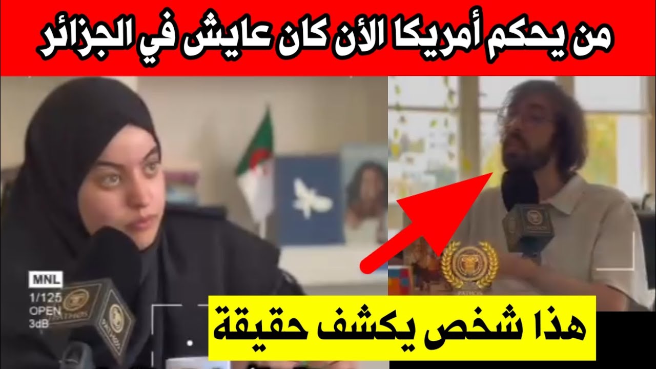من يحكم أمريكا الآن كان عايش في الجزائر 
