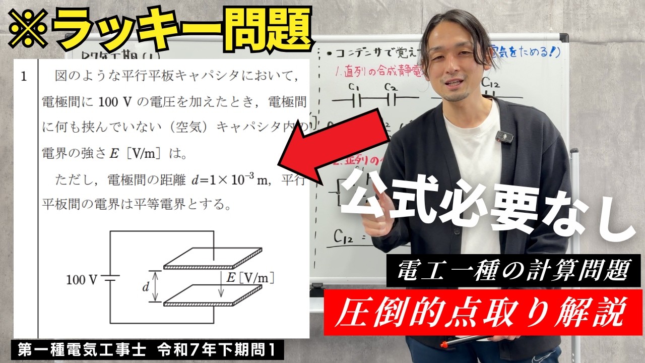 【第一種電気工事士】確実に２点が取れる「電界」の問題解き方を暴露します。
