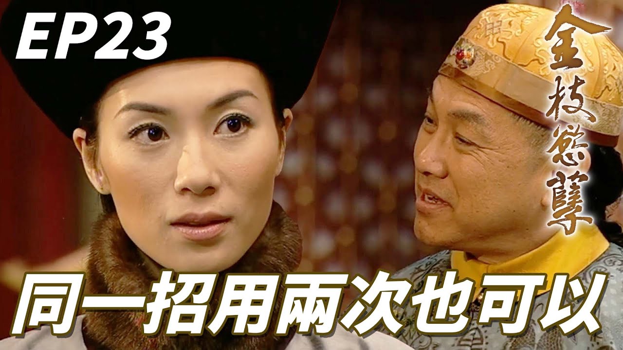 金枝慾孽｜同一招用兩次皇上真的會上當得逞嗎！？算你倒楣朕就愛這一味呵呵！！｜佘詩曼、黎姿、鄧萃雯、林保怡、陳豪｜港劇精華