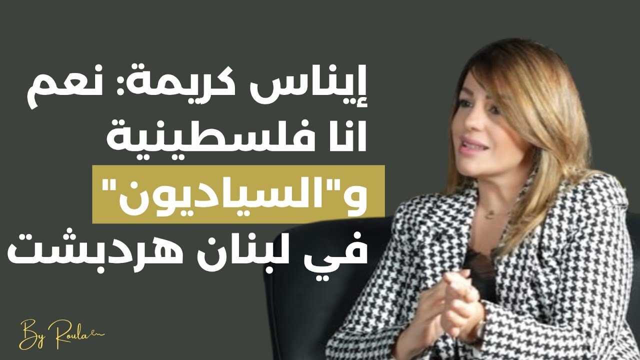 إيناس كريمة تحذر من الأجندات السياسية للفنانين وتؤكد: صورة نانسي مع البلوغر الاسرائيلي لها الف معنى