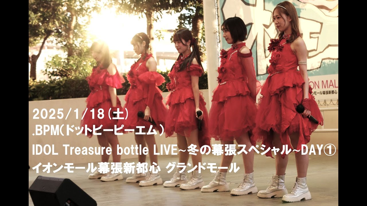 .BPM（ドットビーピーエム） 2025/1/18 イオンモール幕張新都心