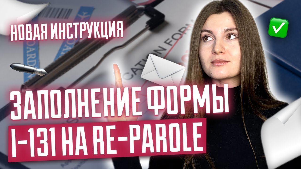 НОВАЯ Инструкция заполнение формы I-131 на RE-PAROLE | Бумажная форма I-131