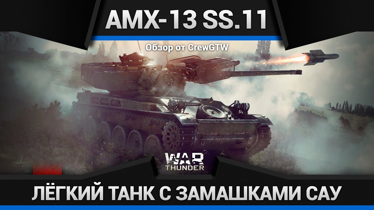 AMX-13 SS.11 НЕ ТАК БЫСТРО, КРАСАВЧИК в War Thunder
