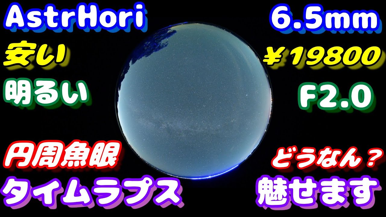 【4K】AstrHori 6.5mm F2.0 fisheye (APS-C) / 安い＝￥19800 / 明るい＝F2.0 / コスパ最強円周魚眼の実力 / タイムラプスで魅せます /