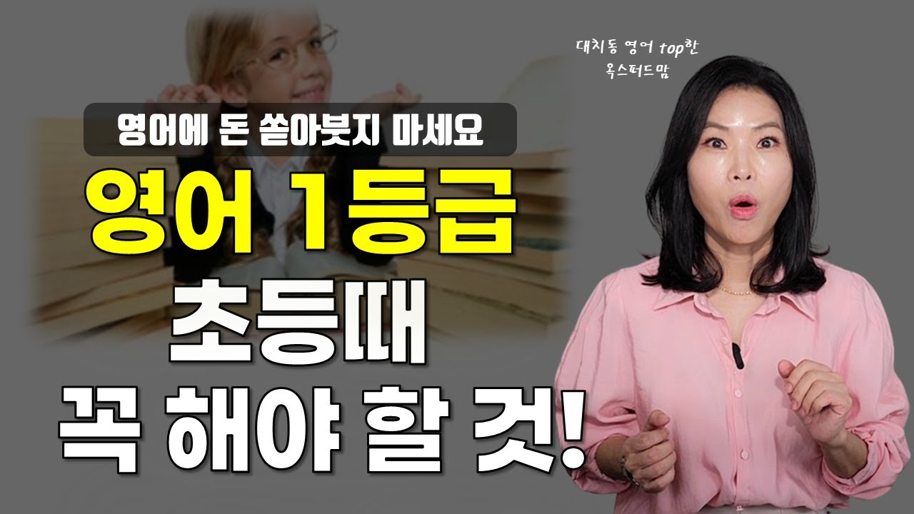 입시까지 통하는 초등영어 공부법ㅣ영어공부,제발 돈 쏟아붓지 마세요ㅣ초등생이 방학기간 꼭 해야 할 영어공부법ㅣ발화까지 이끌어내는 진짜 엄마표 영어! (ft.캐츠잉글리시)