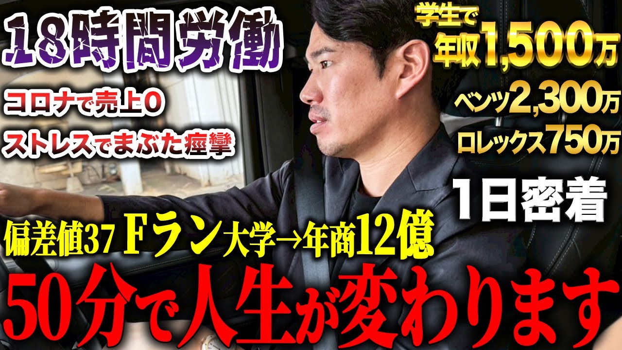 【18時間労働】コロナで売上が0に。Fラン大学から12億を作った経営者のハードワークな1日密着してみた。