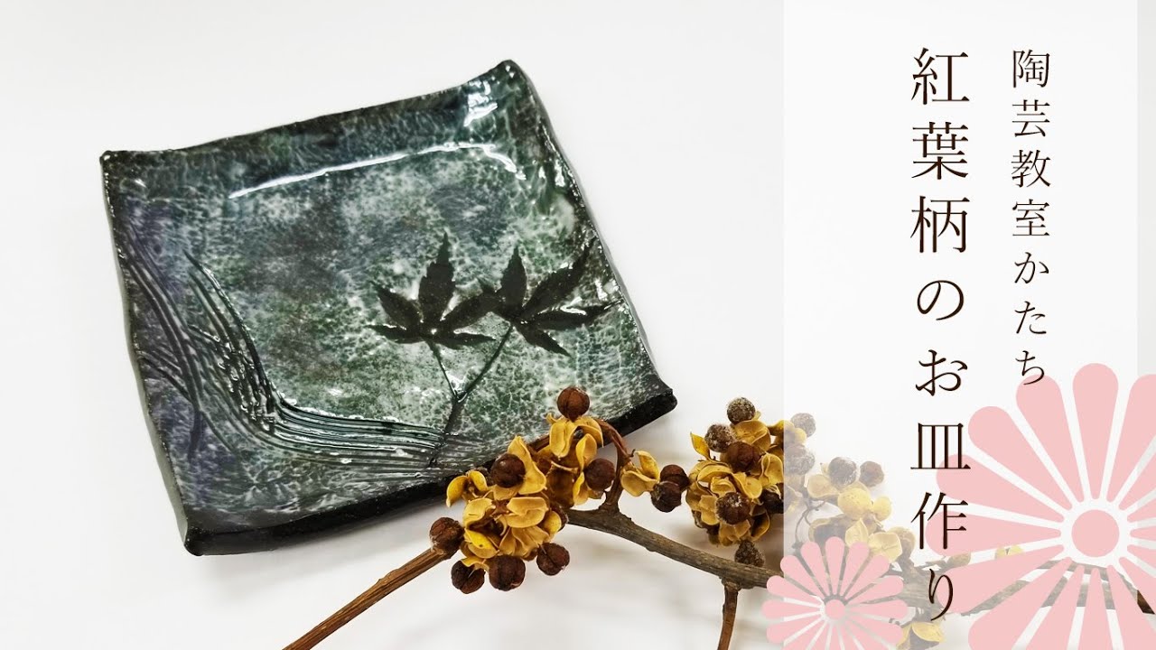 【陶芸教室かたち】紅葉の柄の入ったお皿を作ろう