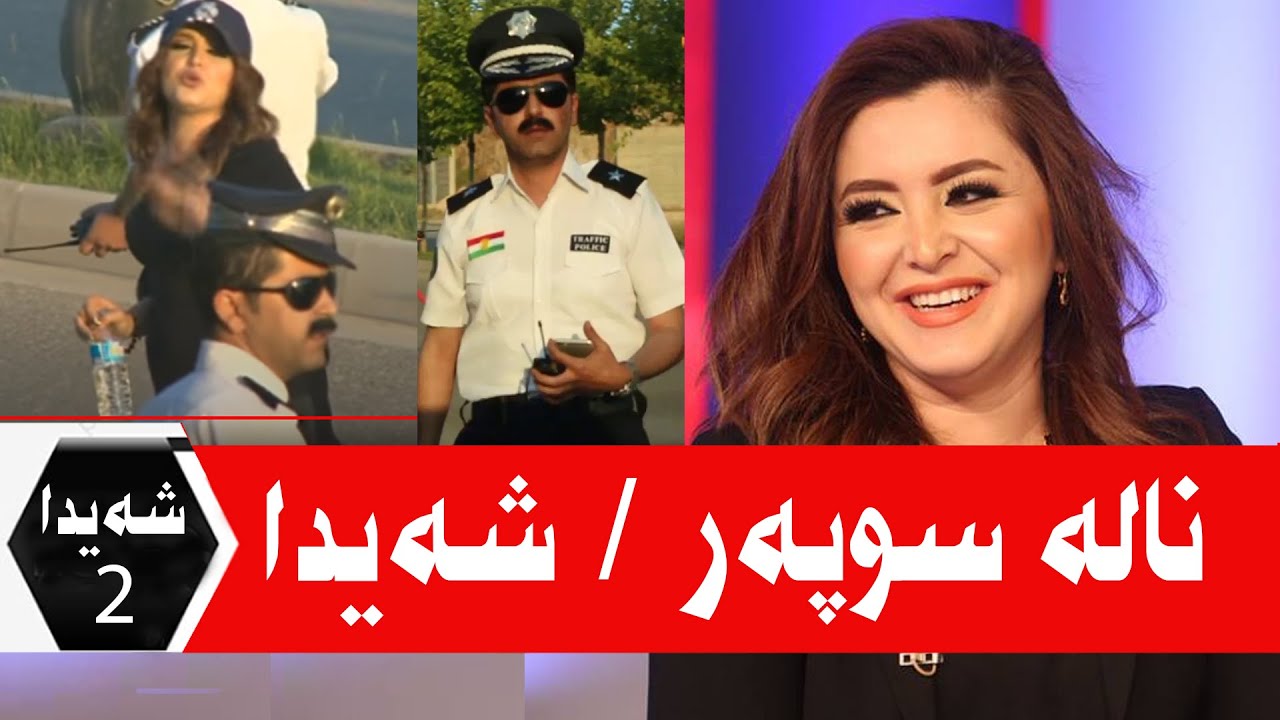 ناڵە سوپەر - Nale Super Sheyda Waar Tv