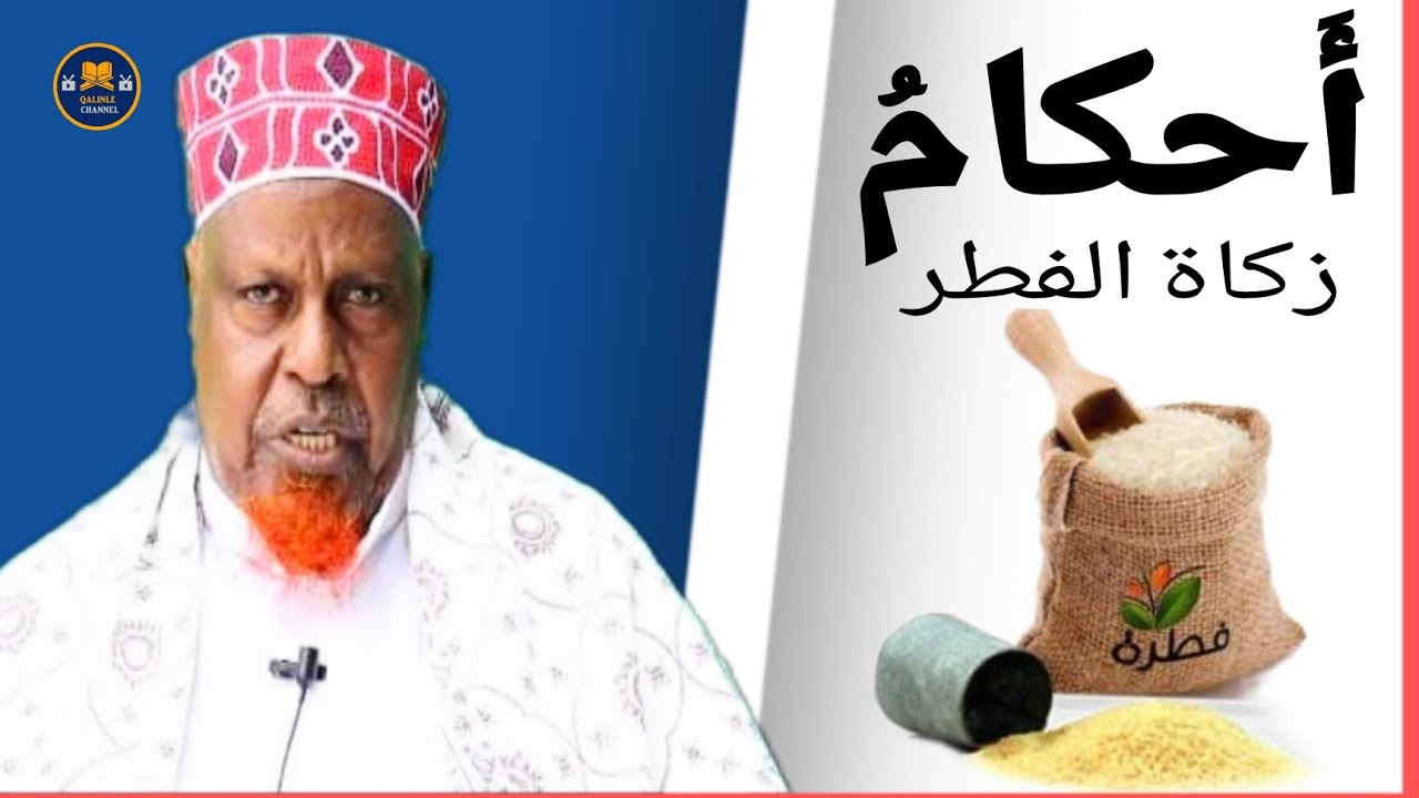 Axkaamta Zakaatul-fidriga  7-Su,aalod iyo jawabtooda oo faah,faahsan ~ Sheikh maxamed guud ~ Daawo
